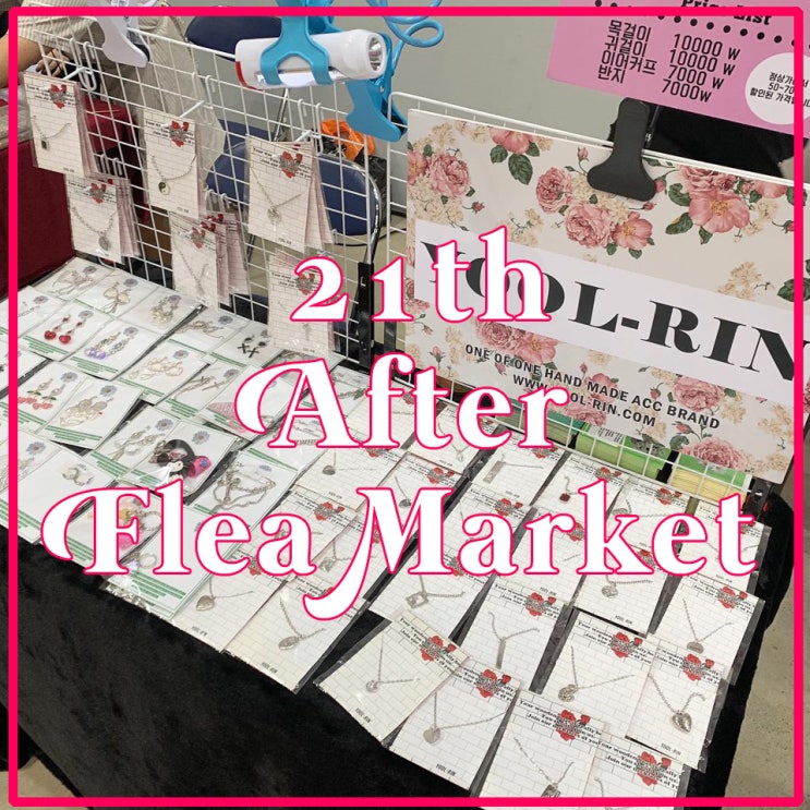 21th After Flea market ! <장미처럼 사랑스러운 당신의 5월> 5월14일 오픈~5월 17일 마감 ! 19차 마지막 오픈!