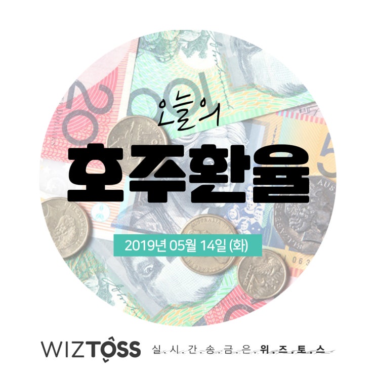  [위즈토스] 오늘의 호주환율 정보입니다.