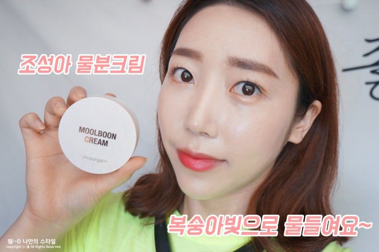  톤업크림 추천 업그레이드 된 조성아 물분크림 사용기!