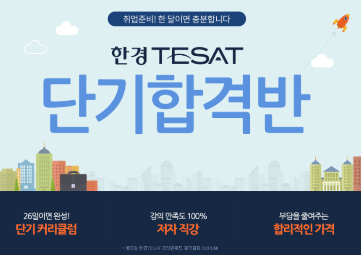  한경테셋(TESAT)에듀윌 강의추천