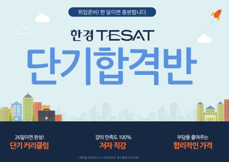 한경테셋(TESAT)에듀윌 강의추천