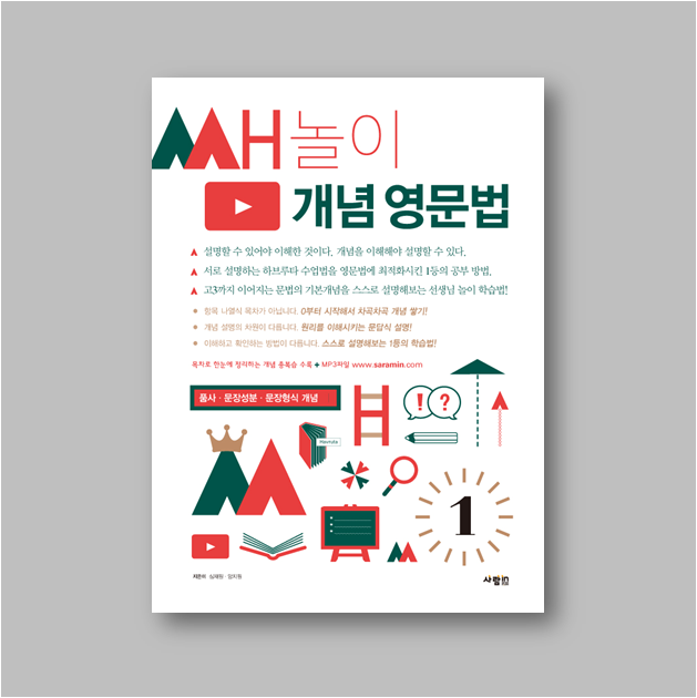  <책소개> 스스로 설명해 보는 1등의 학습법! 쌤놀이 개념 영문법 1 