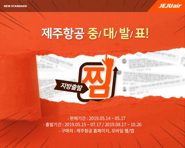  [특가 항공권 이벤트] 제주항공 중대발표, 지방출발 항공권 특가 프로모션 정보