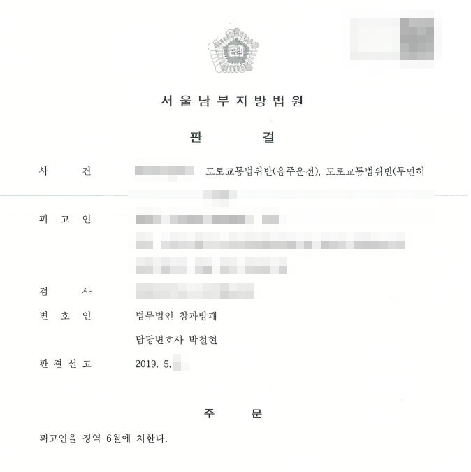  누범가중된 음주운전 4회째 법정구속 막은 사례입니다
