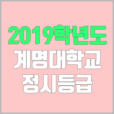 계명대학교 정시등급 (2019학년도, 경쟁률, 충원, 추합, 예비번호)