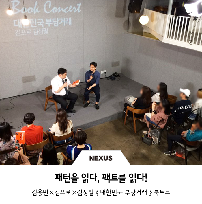  대한민국 부당거래 저자 김프로와 홍대 벙커에서 함께한 북토크