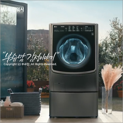 LG 세탁기 추천! 최불암 금성 백조 세탁기 출시 50주년 축하해요!