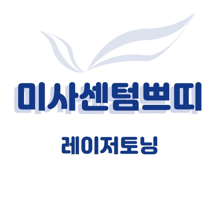 강동구레이저토닝 보다 예뻐진 비결은 튜닝이 아니라 토닝이야!