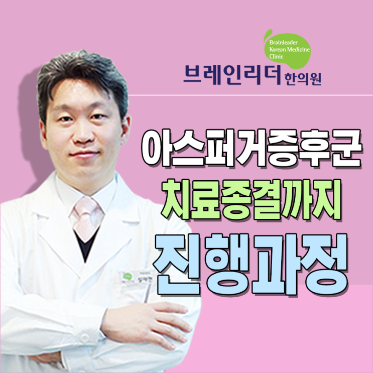  아스퍼거 증후군의 치료종결 과정 어떻게 해야하는가?