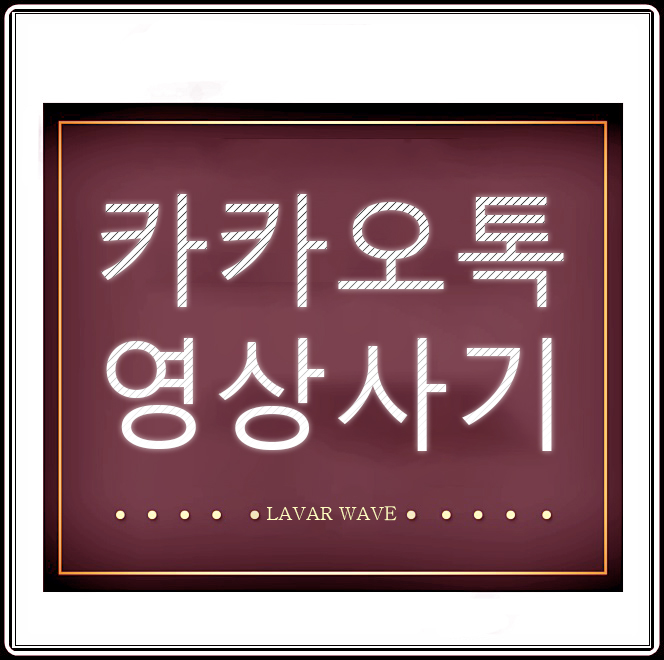  카톡 영상 협박과 카톡영상유포를 차단하는 방법