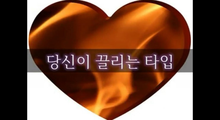  심리테스트-당신이끌리는 타입
