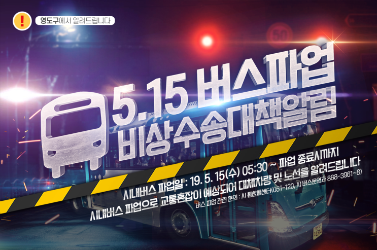  5.15 버스파업 대비 비상수송대책알림 (부산광역시 영도구)