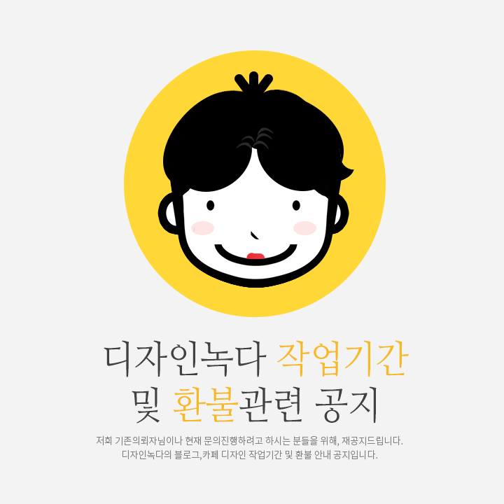 작업기간공지 및 환불공지