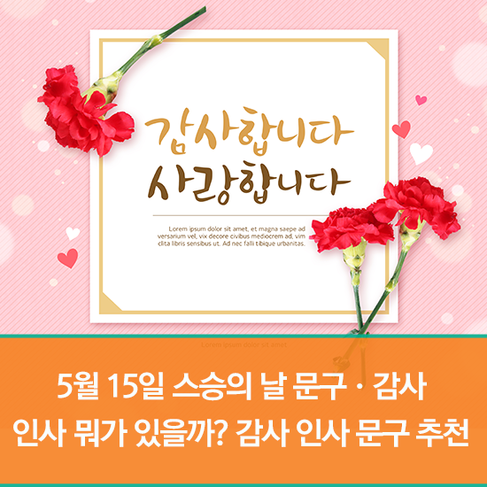  5월 15일 스승의 날 문구·감사 인사 뭐가 있을까? 스승의 날 감사 인사 문구 추천