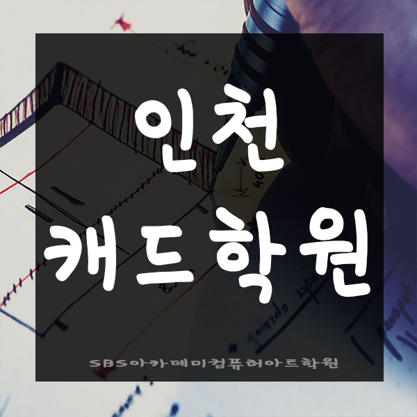  인천캐드학원에서 캐드마스터하기