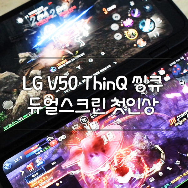  LG V50 ThinQ 일주일 사용 후기 + 듀얼스크린 게임 테스트 + 트리플카메라