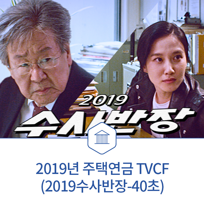  2019 수사반장 (주택연금 TVCF를 공개합니다!) - Feat.최불암,박은빈