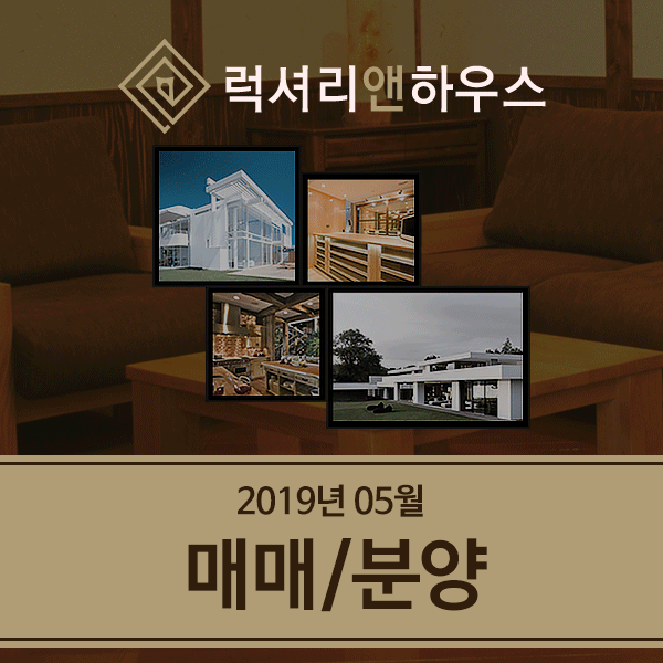 럭셔리앤하우스 2019년 5월 추천매물 지역별 정리 - 매매/분양