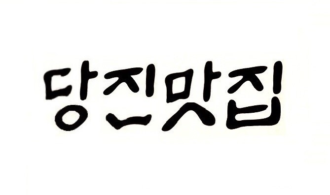  충남 당진 맛있는 맛집 추천