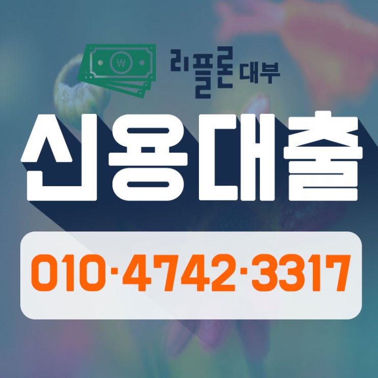  은행가계대출 빠른곳에서 단번에..