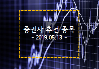  2019.05.13 증권사 추천 "핫" 종목 리스트