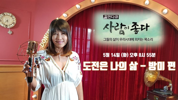  휴먼다큐 사람이 좋다 - 방미 편 - 도전은 나의 삶