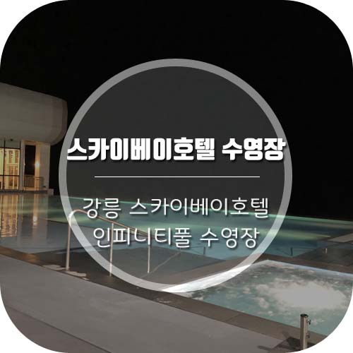 [강릉호텔] 강릉 스카이베이호텔 인피니티풀 수영장!! 너무 예뻐 