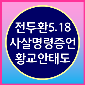  전두환 사살명령과 증언 그리고 황교안 518 태도