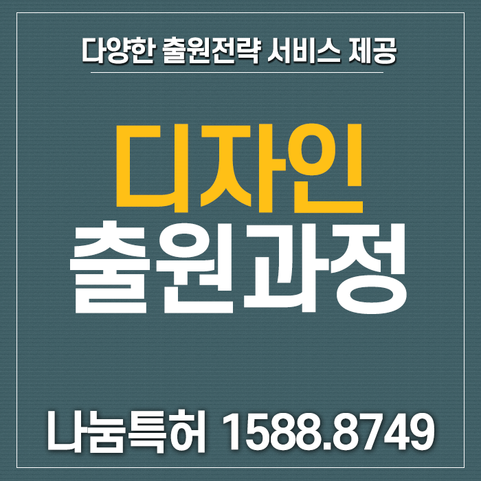  디자인출원과정, 나눔과 함께 알아봐요!