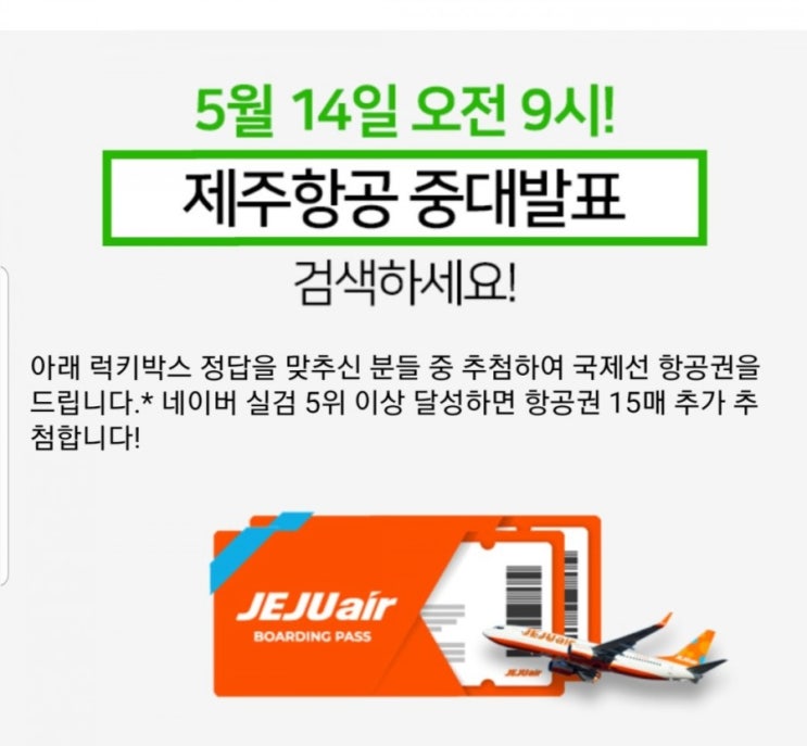  제주항공 중대발표 퀴즈 정답