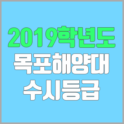 목포해양대학교 수시등급 (2019학년도, 경쟁률, 충원, 추합, 예비번호)