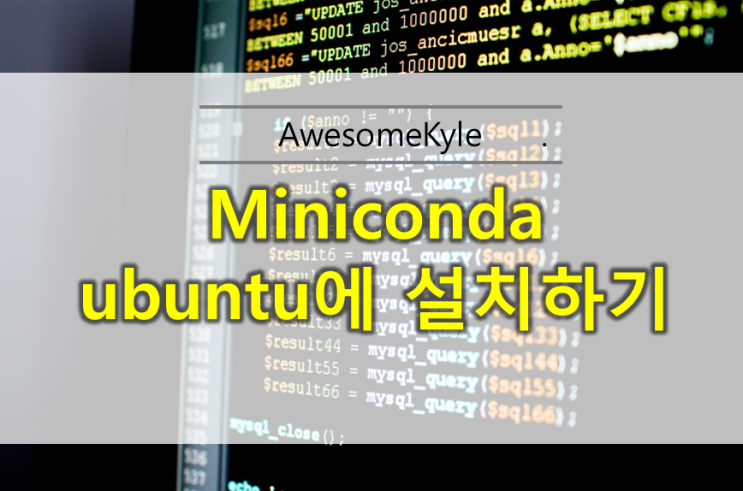  [ubuntu] miniconda 설치방법