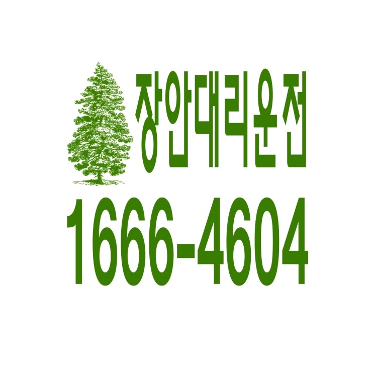  장안대리운전 1666-4604 현금결제,카드결제,계좌이체 가능,연중무휴 24시간 상담원 근무