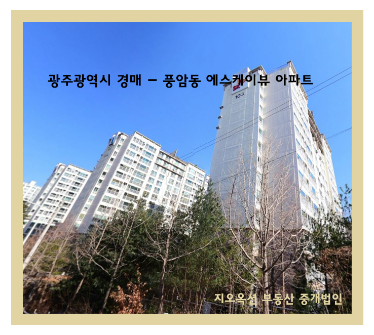  광주광역시 경매 - 풍암동 에스케이뷰 아파트