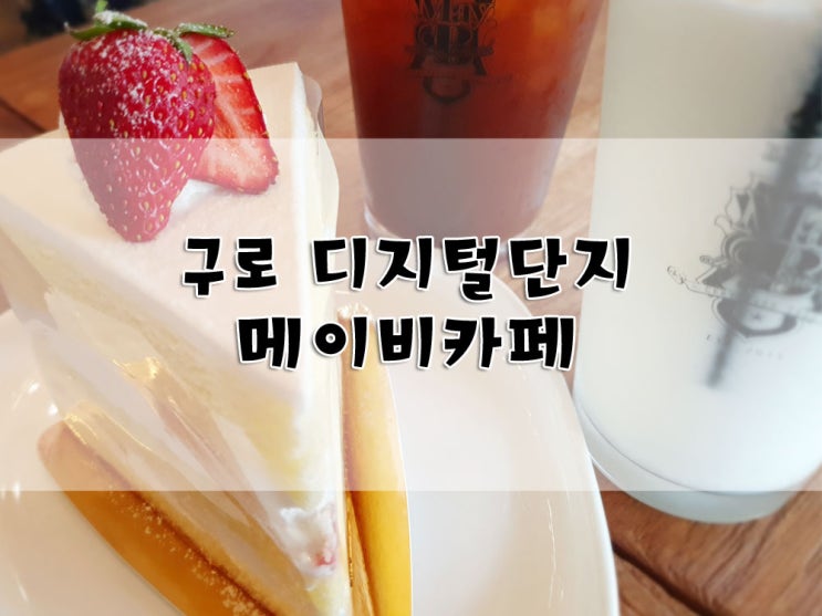  구로 디지털단지역 카페, 구디 메이비 mayB 카페, 메론 빙수, 아메리카노, 케이크