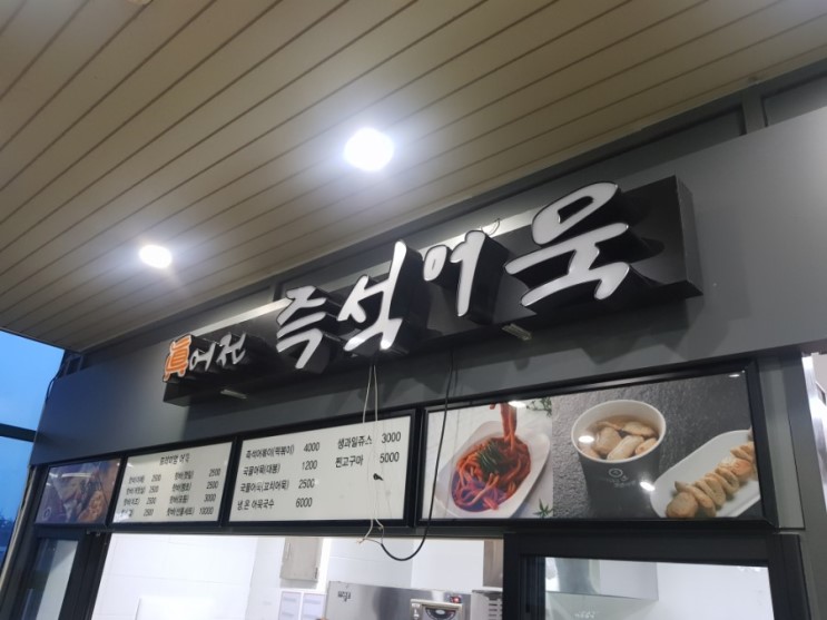 대전 신탄진역 어묵 핫바 맛집 진어전즉석어묵