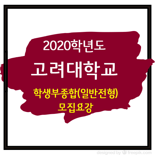  2020학년도 고려대학교 수시 학생부종합(일반전형) 모집요강
