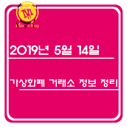  [밍쓰] 5월 11일 - 14일 국내 가상화폐 거래소 소식 한 눈 정리
