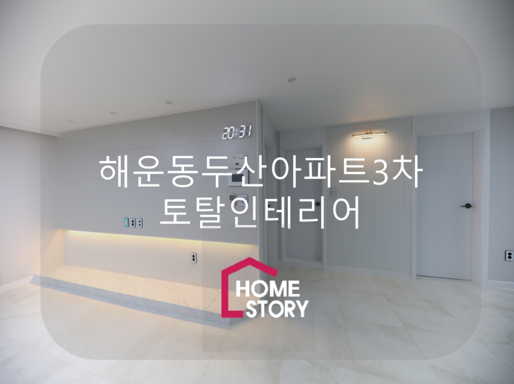  마산창원인테리어  롯데마트양덕점 홈스토리                                      해운동두산3차 리모델링