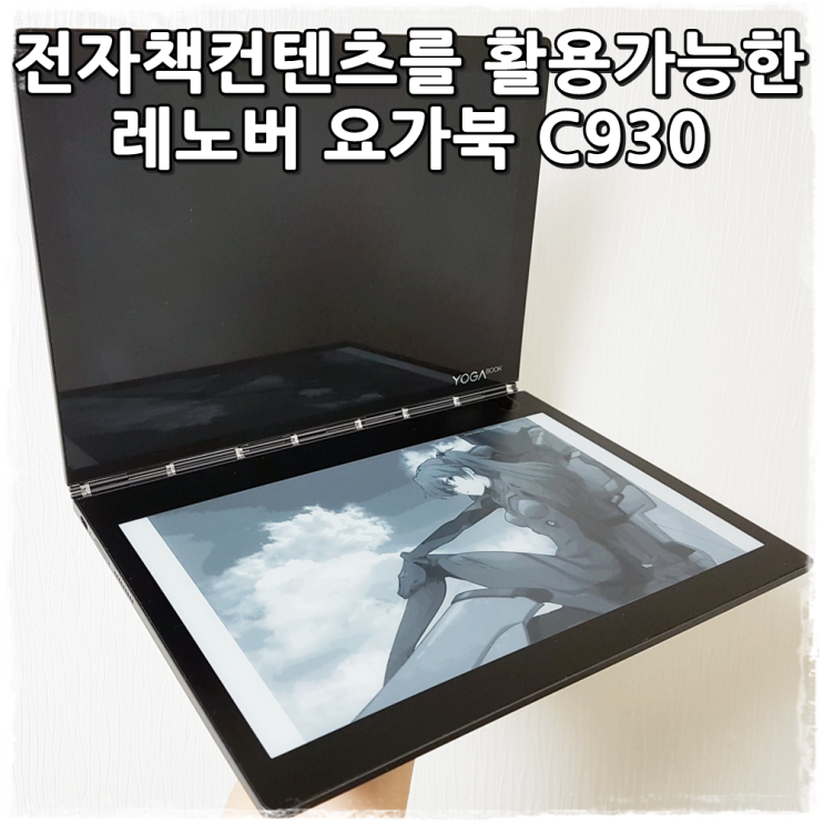 듀얼 디스플레이로 전자책 컨텐츠를 활용가능한 노트북 요가북 C930 전자잉크 기능 써보니