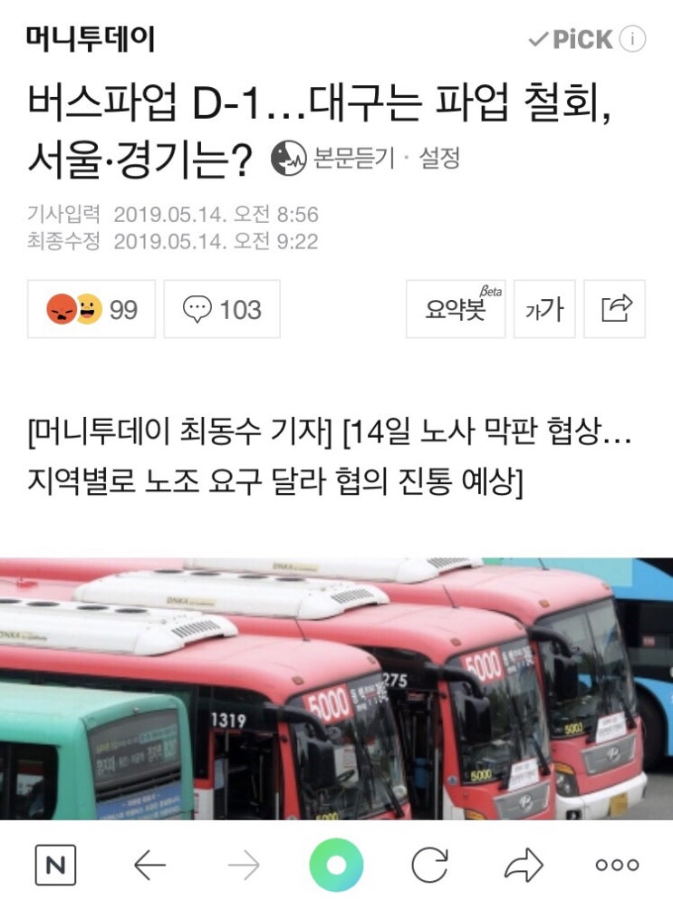  버스파업 D-1, 대구는 파업 철회 / 머니투데이