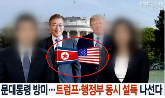  문 대통령 앞에 북 인공기 넣은 연합뉴스TV 법정 제재