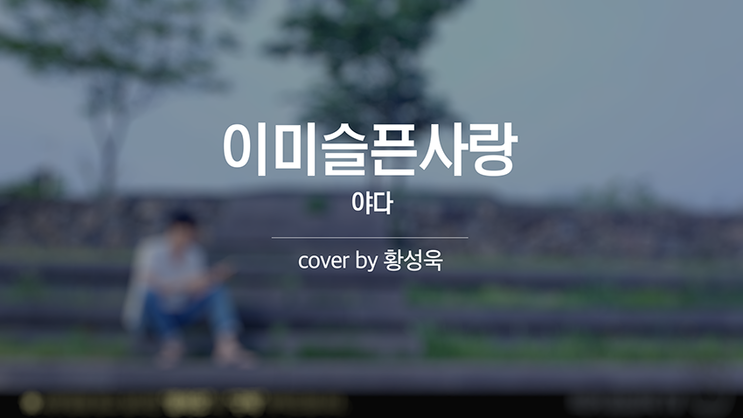 락발라드 (야다-이미 슬픈 사랑)-COVER BY 황성욱