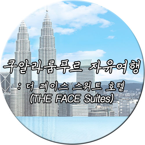 쿠알라룸푸르 자유여행 : 더 페이스 스위트 호텔(The Face Suites)