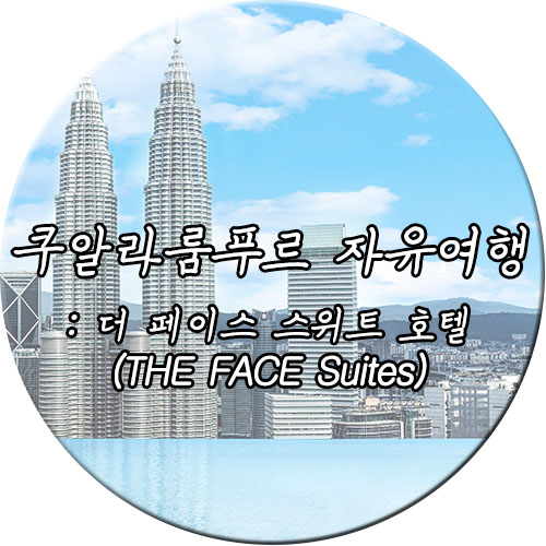  쿠알라룸푸르 자유여행 : 더 페이스 스위트 호텔(The Face Suites)