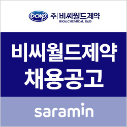  [사람인/비씨월드제약 채용] 신입 및 경력직 공개 채용 (~5/22)