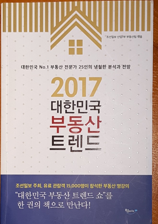 2017 대한민국 부동산 트렌드