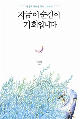  님 자신을 먼저 인정해 주십시오 - 김기태