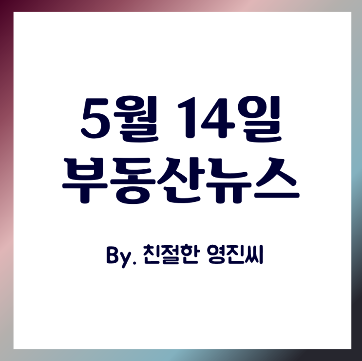  5월14일 부동산뉴스