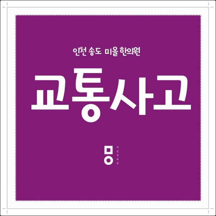 송도교통사고한의원 앞으로를 생각하자